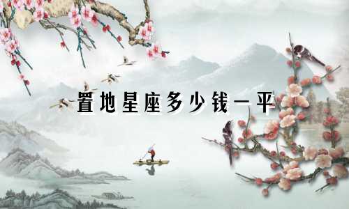 置地星座多少钱一平