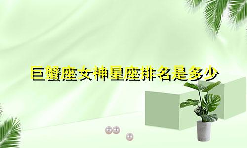巨蟹座女神星座排名是多少
