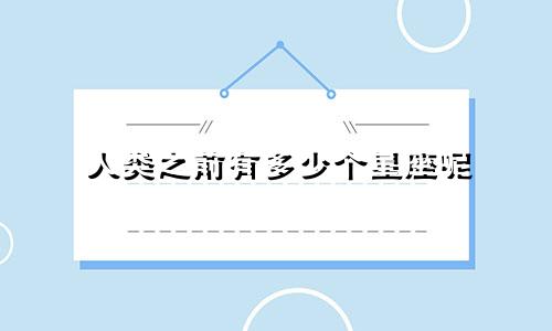 人类之前有多少个星座呢