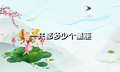 一共都多少个星座