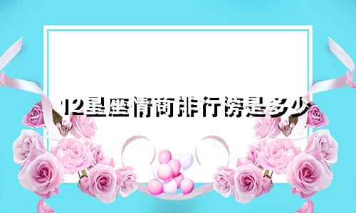 12星座情商排行榜是多少