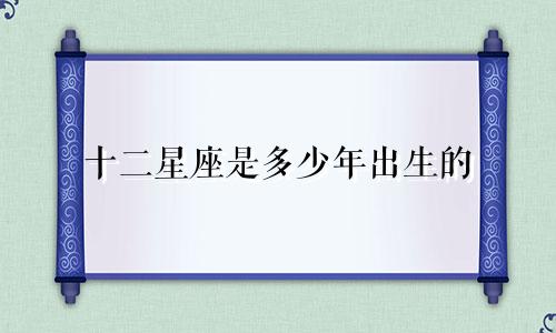 十二星座是多少年出生的
