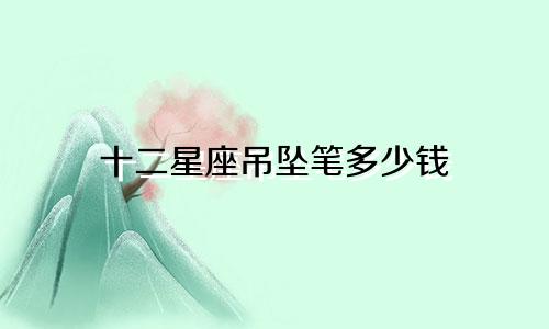 十二星座吊坠笔多少钱