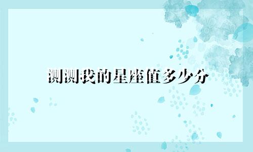 测测我的星座值多少分