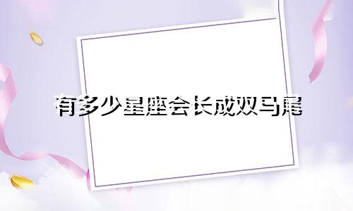 有多少星座会长成双马尾