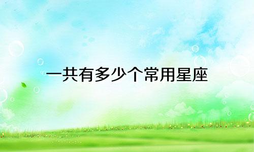 一共有多少个常用星座