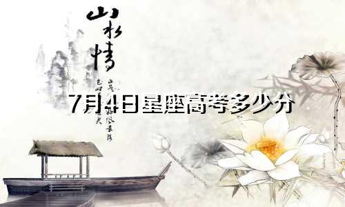 7月4日星座高考多少分