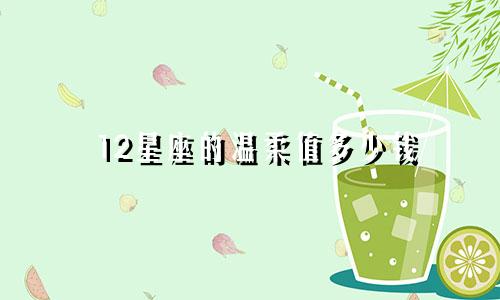 12星座的温柔值多少钱