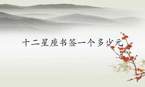 十二星座书签一个多少元