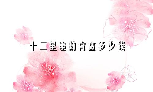 十二星座的肓盒多少钱