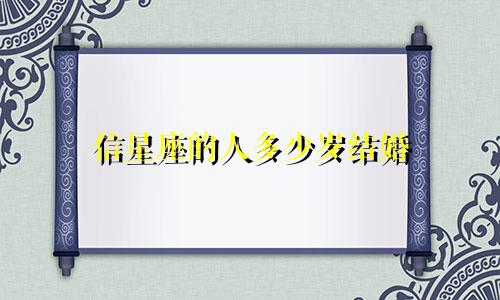 信星座的人多少岁结婚