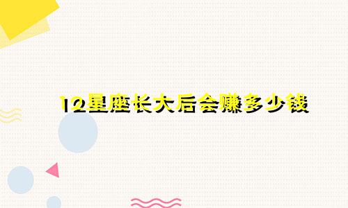 12星座长大后会赚多少钱