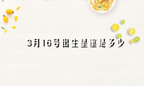 3月16号出生星座是多少