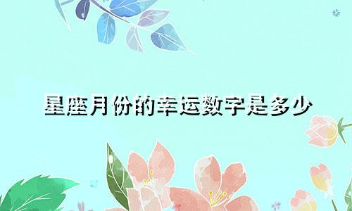 星座月份的幸运数字是多少
