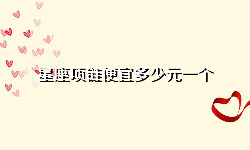 星座项链便宜多少元一个