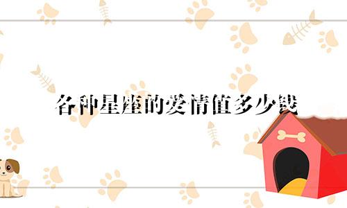 各种星座的爱情值多少钱