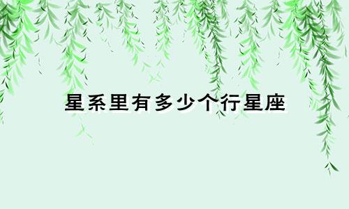 星系里有多少个行星座