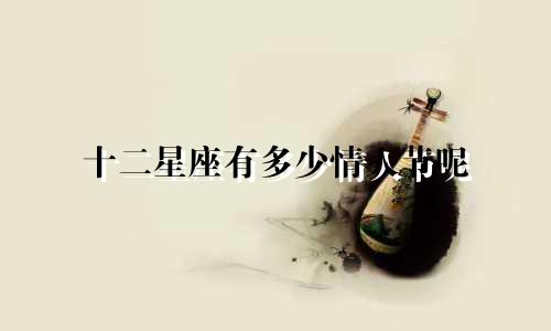 十二星座有多少情人节呢