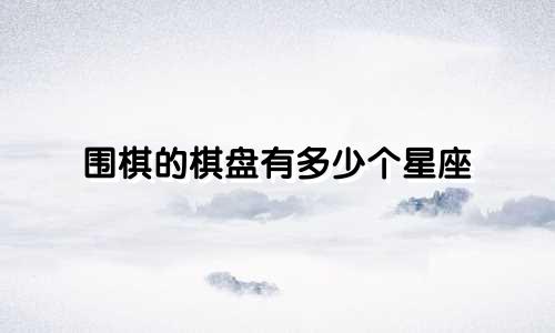 围棋的棋盘有多少个星座