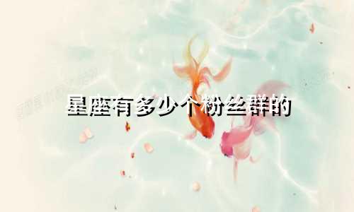 星座有多少个粉丝群的