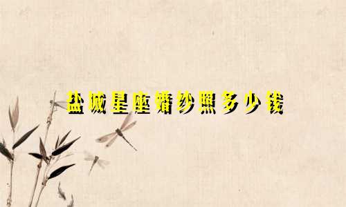 盐城星座婚纱照多少钱