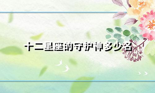 十二星座的守护神多少名