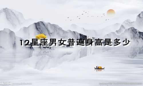 12星座男女普遍身高是多少