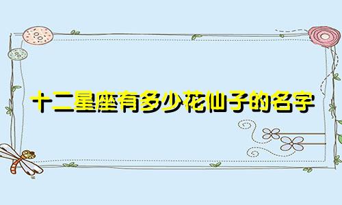 十二星座有多少花仙子的名字