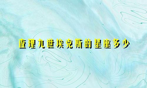 查理九世埃克斯的星座多少