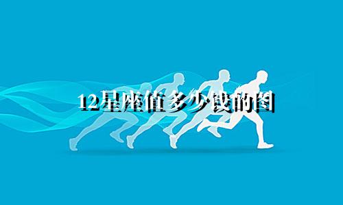 12星座值多少钱的图