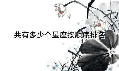共有多少个星座按顺序排名