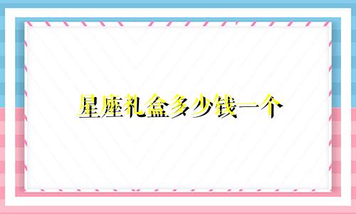 星座礼盒多少钱一个