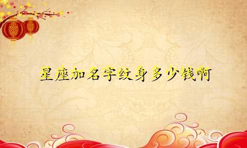 星座加名字纹身多少钱啊
