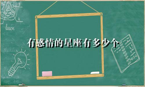 有感情的星座有多少个