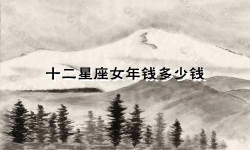 十二星座女年钱多少钱