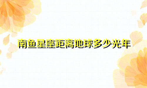 南鱼星座距离地球多少光年