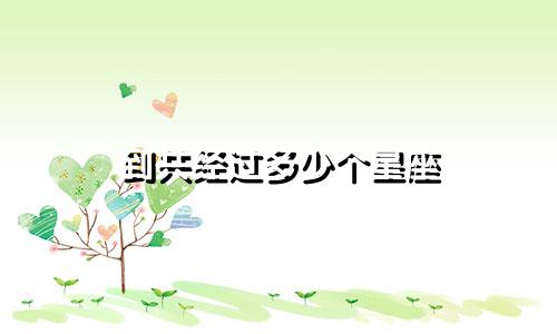 到共经过多少个星座