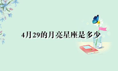 4月29的月亮星座是多少