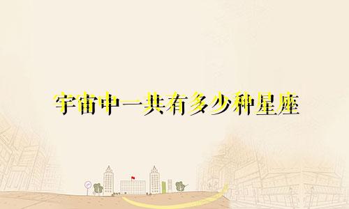 宇宙中一共有多少种星座