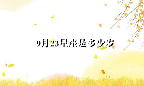 9月23星座是多少岁