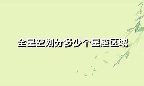 全星空划分多少个星座区域