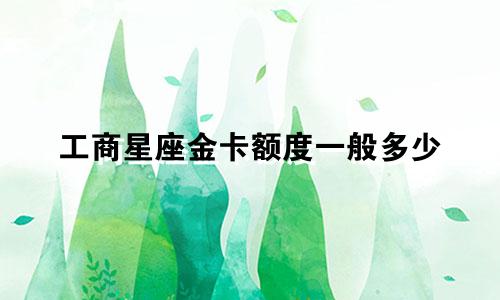工商星座金卡额度一般多少