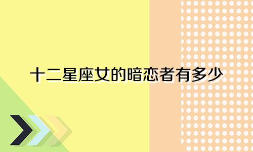 十二星座女的暗恋者有多少