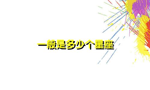 一般是多少个星座