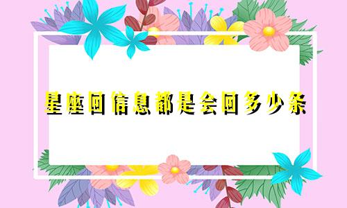星座回信息都是会回多少条