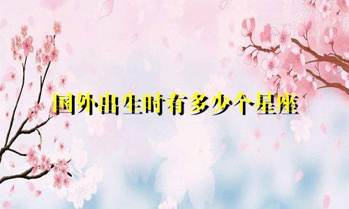 国外出生时有多少个星座