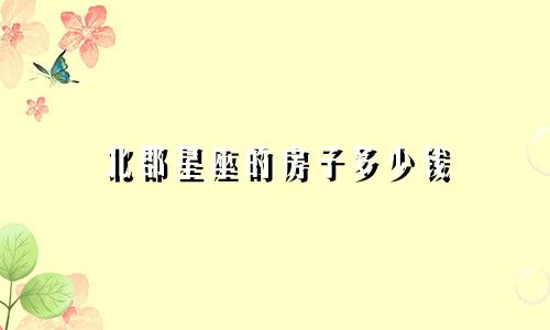 北郡星座的房子多少钱