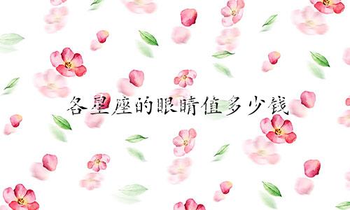 各星座的眼睛值多少钱