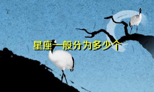 星座一般分为多少个