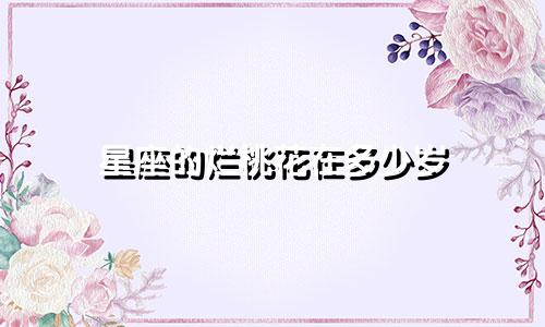 星座的烂桃花在多少岁